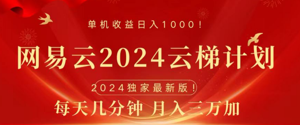 网易云2024玩法,每天三分钟,月入3万+-布谷屋免费网赚资源网