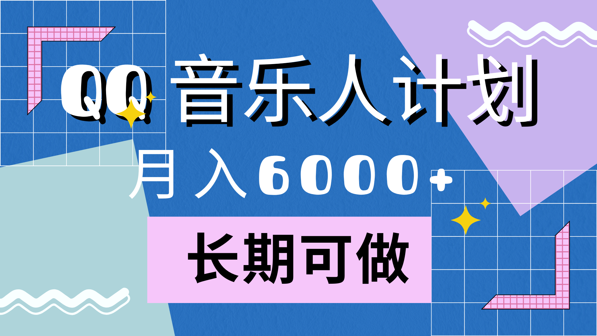 靠QQ音乐人计划，月入6000+，暴利项目，变现快-布谷屋免费网赚资源网