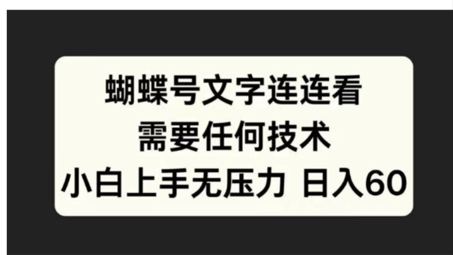 蝴蝶号文字连连看需要任何技术,小白上手无压力日入60-布谷屋免费网赚资源网