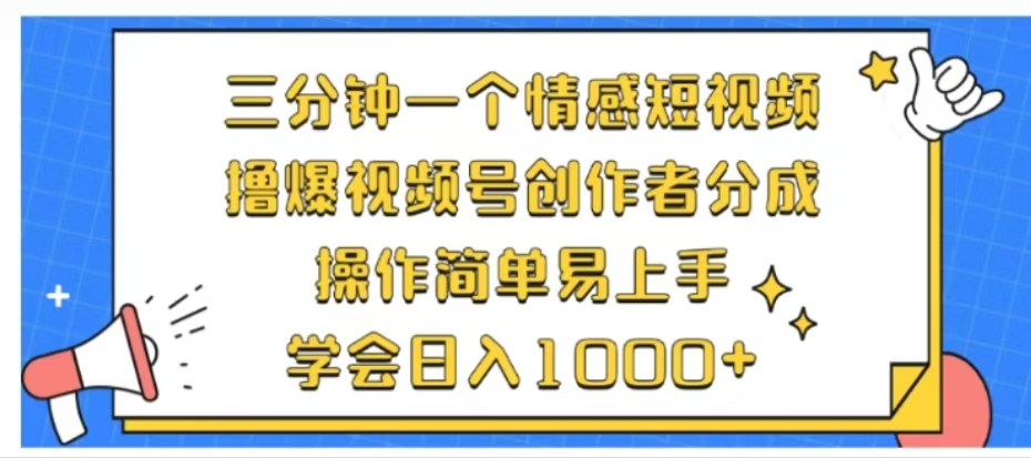 利用表情包三分钟一个情感短视频,撸爆视频号创作者分成操作简单易上手学会日入1000+-布谷屋免费网赚资源网