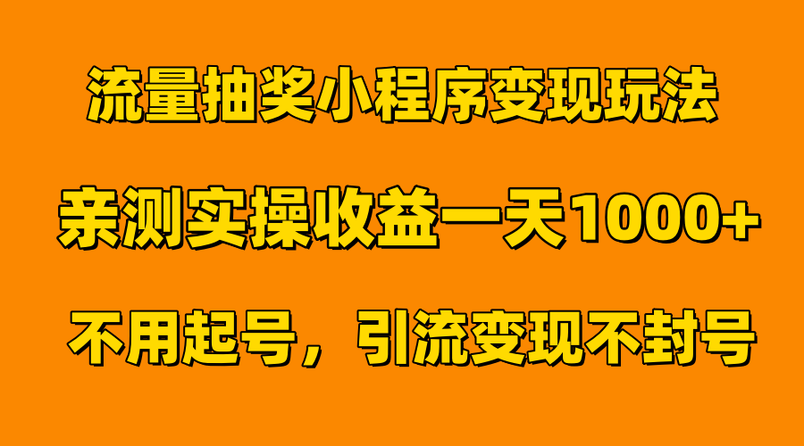 流量抽奖小程序变现玩法，亲测一天1000+不用起号当天见效-布谷屋免费网赚资源网