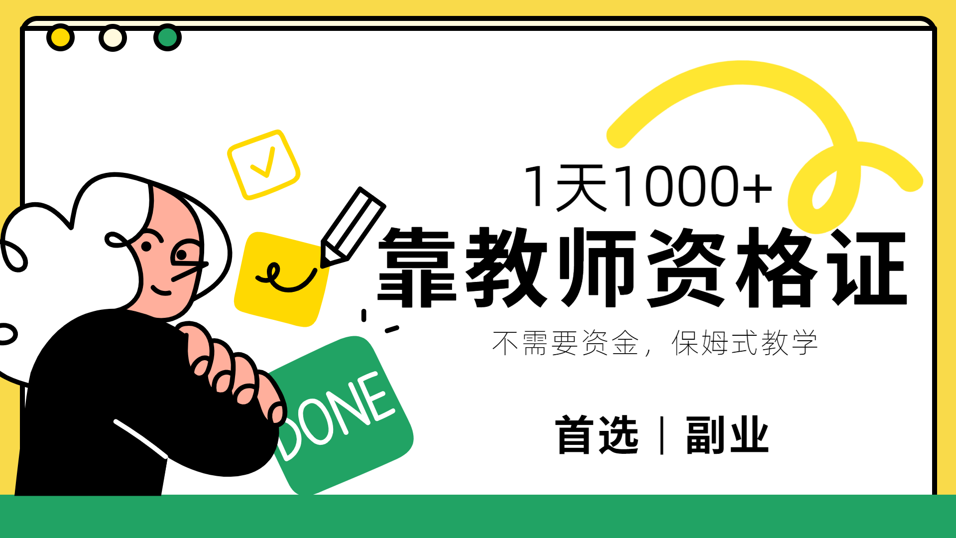 靠教师资格证,1天1000+,不懂教资也能做,不需要资金,保姆式教学,小白首选副业!-布谷屋免费网赚资源网