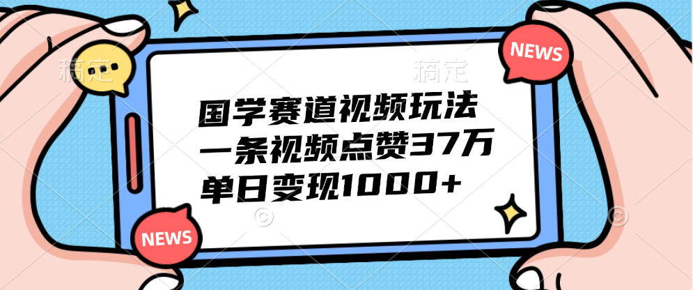 国学赛道视频玩法,单日变现1000+,一条视频点赞37万-布谷屋免费网赚资源网