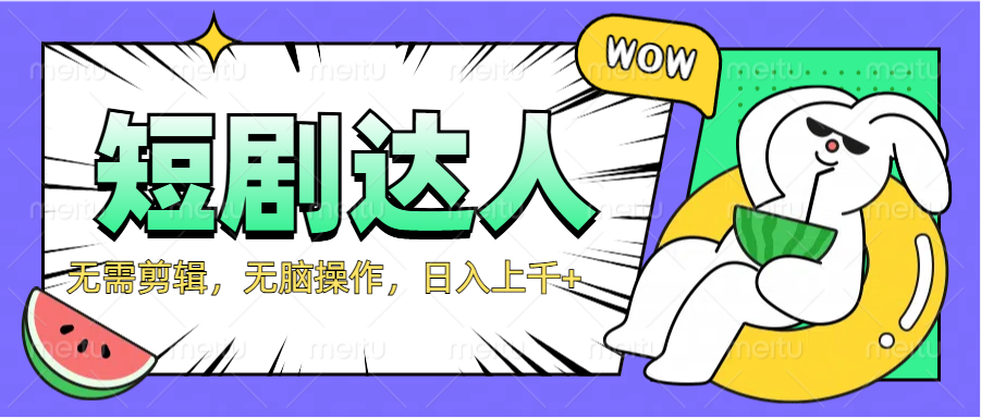 2024最新短剧玩法，无需剪辑，无脑操作，日入上千+-布谷屋免费网赚资源网