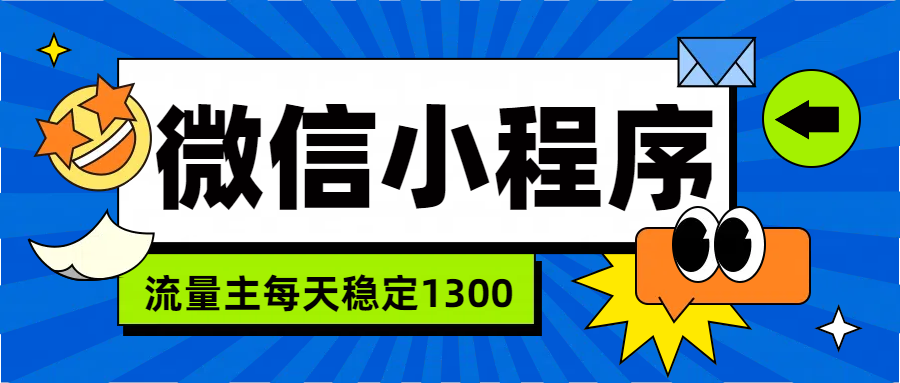 微信小程序流量主,每天都是1300-布谷屋免费网赚资源网