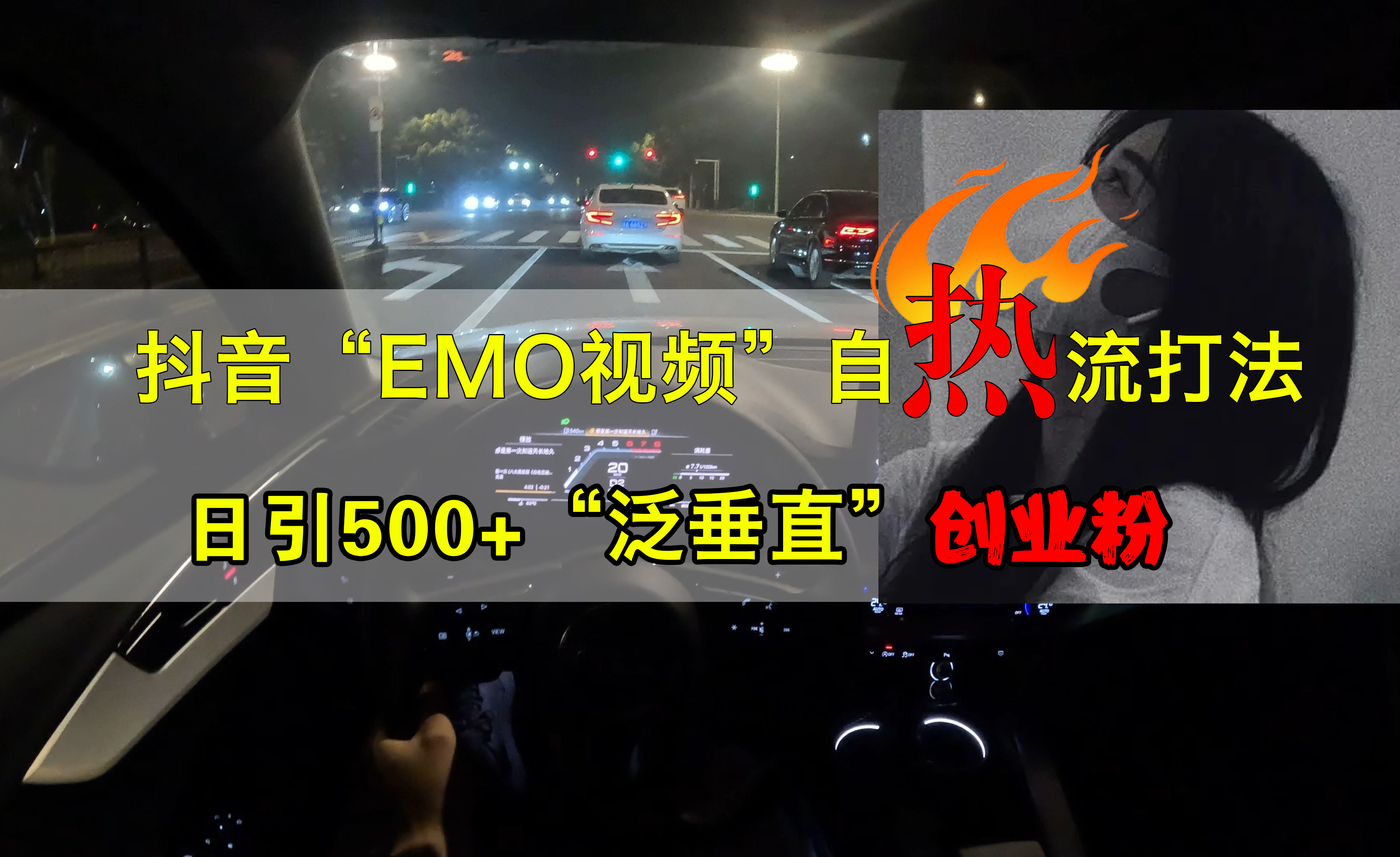 抖音EMO视频自热打法,日引500+创业粉“泛垂直”-布谷屋免费网赚资源网