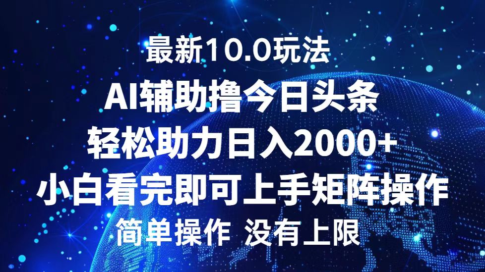 今日头条最新8.0玩法，轻松矩阵日入3000+-布谷屋免费网赚资源网
