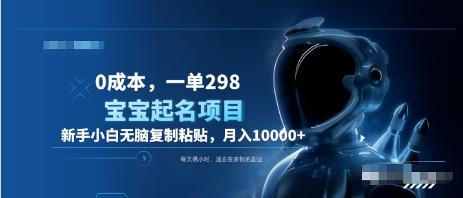 0成本,小白无脑复制粘贴,一单298 靠给宝宝起名月入10000+ 附送软件-布谷屋免费网赚资源网