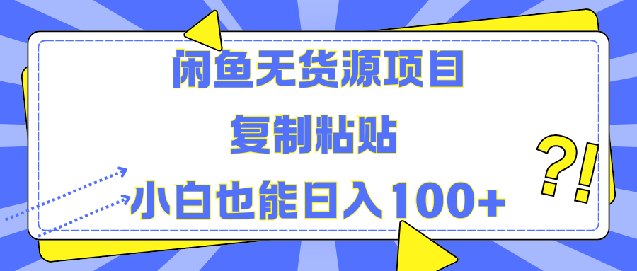 闲鱼无货源项目 复制粘贴 小白也能日入100+-布谷屋免费网赚资源网