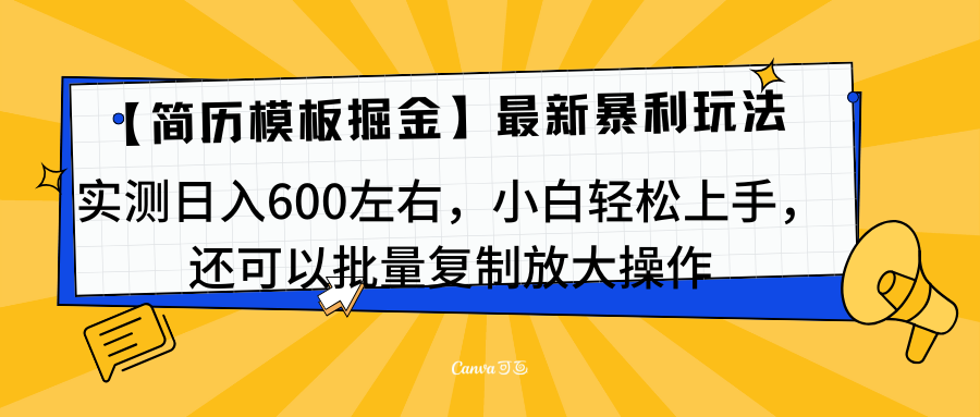 简历模板最新玩法，实测日入600左右，小白轻松上手，还可以批量复制操作！！！-布谷屋免费网赚资源网
