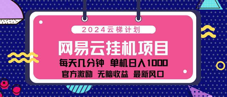 2024网易云云挂g项目！日入1000无脑收益！-布谷屋免费网赚资源网