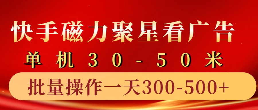 快手磁力聚星4.0实操玩法，单机30-50+10部手机一天300-500+-布谷屋免费网赚资源网