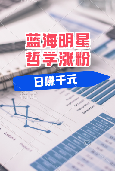 揭秘蓝海赛道明星哲学:小白逆袭日赚千元,平台分成秘籍,轻松涨粉成网红!-布谷屋免费网赚资源网