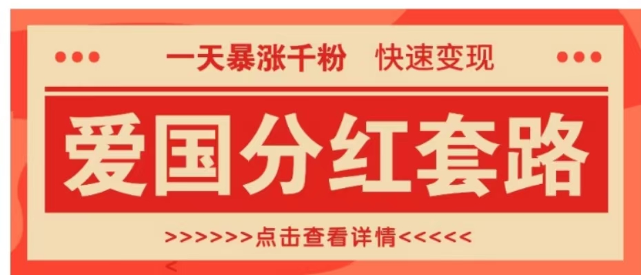 一个极其火爆的涨粉玩法,一天暴涨千粉的爱国分红套路,快速变现日入300+-布谷屋免费网赚资源网