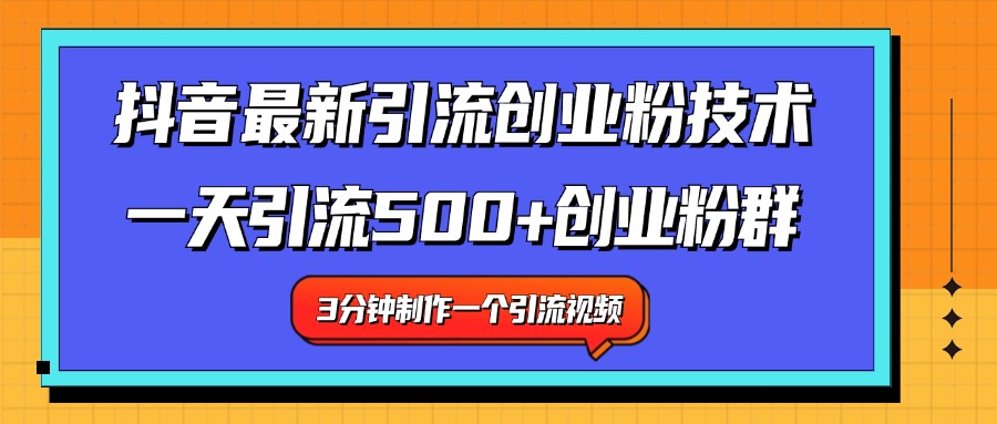 最新抖音引流技术 一天引流满500+创业粉群-布谷屋免费网赚资源网