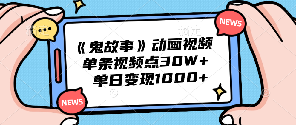 《鬼故事》动画视频，单条视频点赞30W+，单日变现1000+-布谷屋免费网赚资源网