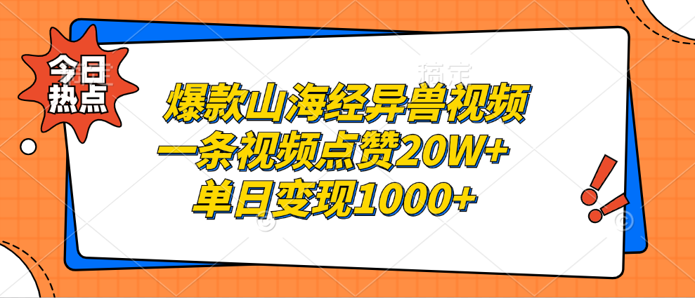 爆款山海经异兽视频，一条视频点赞20W+，单日变现1000+-布谷屋免费网赚资源网