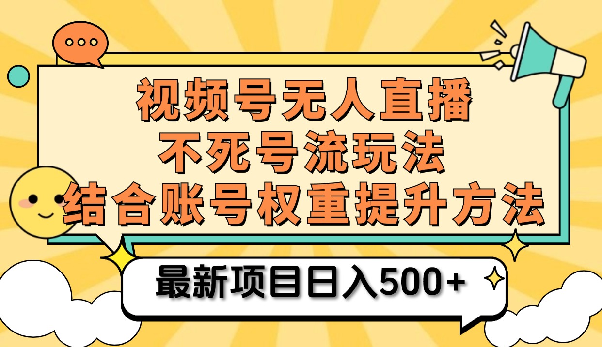 视频号无人直播不死号流玩法8.0,挂机直播不违规,单机日入500+-布谷屋免费网赚资源网