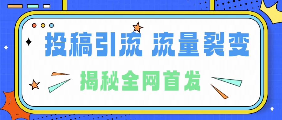 所有导师都在和你说的独家裂变引流到底是什么首次揭秘全网首发,24年最强引流,什么是投稿引流裂变流量,保姆及揭秘-布谷屋免费网赚资源网