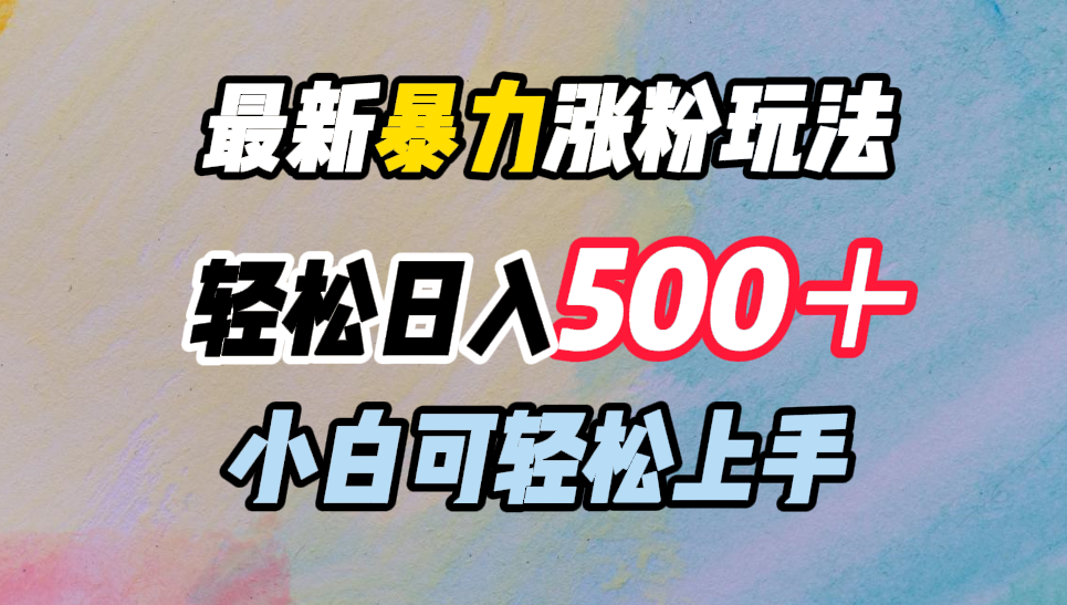 最新暴力涨粉玩法,轻松日入500+,小白可轻松上手-布谷屋免费网赚资源网