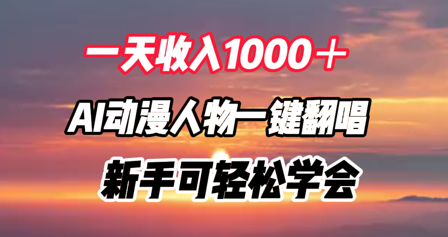 一天收入1000+,AI动漫人物一键翻唱,新手可轻松学会-布谷屋免费网赚资源网