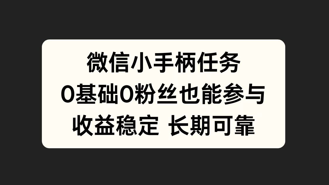 微信小手柄任务，0基础也能参与，收益稳定-布谷屋免费网赚资源网