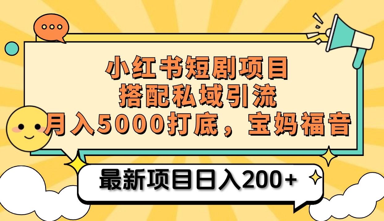 小红书短剧搬砖项目+打造私域引流, 搭配短剧机器人0成本售卖边看剧边赚钱,宝妈福音-布谷屋免费网赚资源网