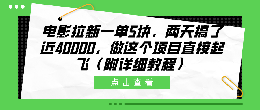 电影拉新一单5块,两天搞了近40000,做这个橡木直接起飞(附详细教程)-布谷屋免费网赚资源网