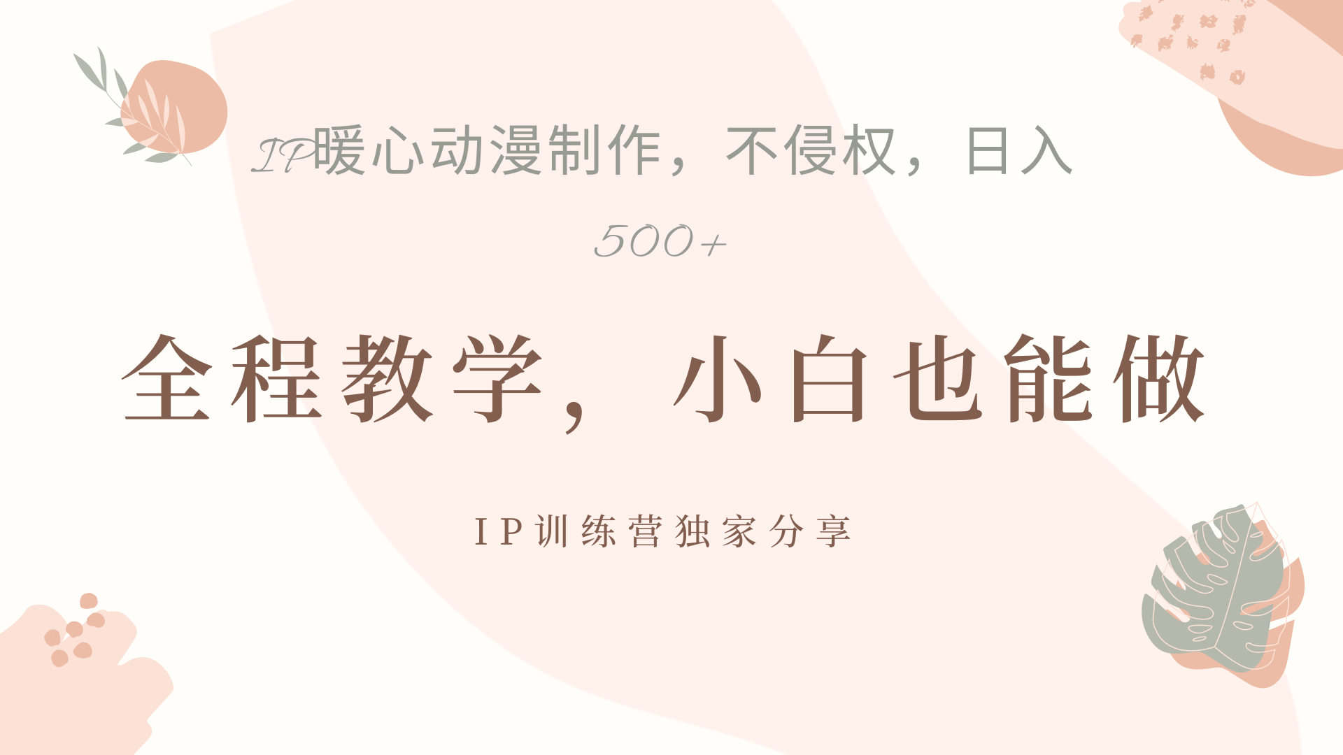 IP动画,作品制作暴力起号日入500+,小白也能做-布谷屋免费网赚资源网