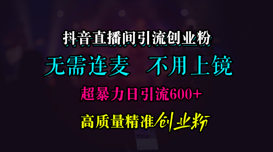抖音直播间引流创业粉，无需连麦、无需上镜，超暴力日引流600+高质量精准创业粉-布谷屋免费网赚资源网