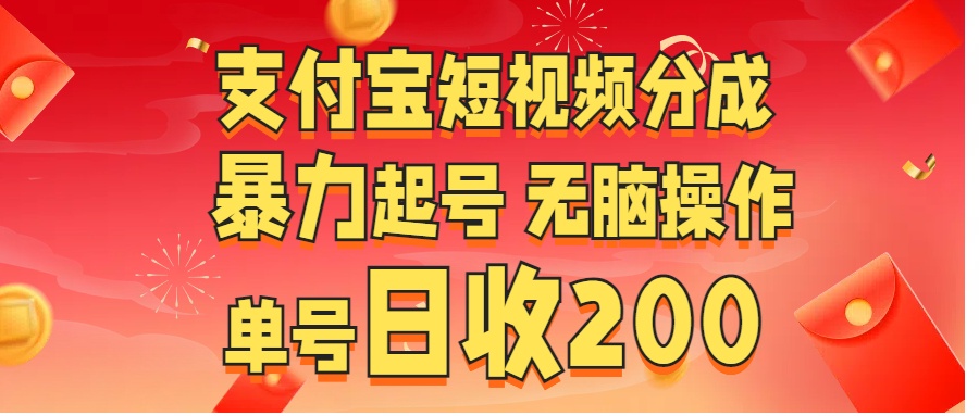 支付宝短视频分成 暴力起号 无脑操作 单号日收200+-布谷屋免费网赚资源网