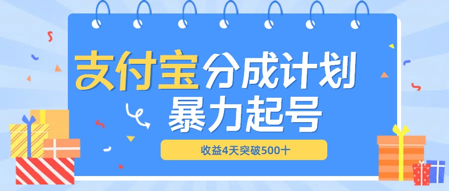 最新11月支付宝分成”暴力起号“搬运玩法-布谷屋免费网赚资源网
