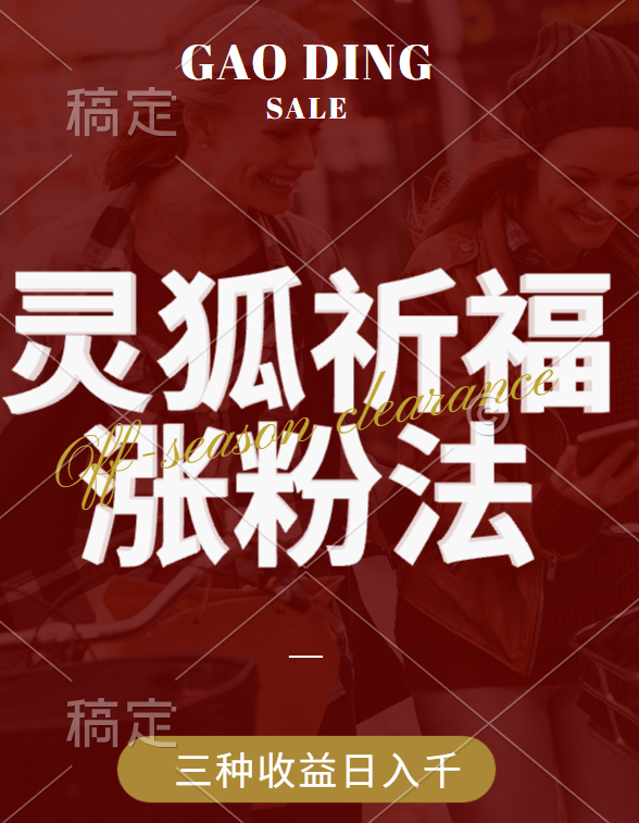 视频号涨粉新方法,灵狐送祈福,分成计划,橱窗带货 3种收益到手,日入1000+-布谷屋免费网赚资源网