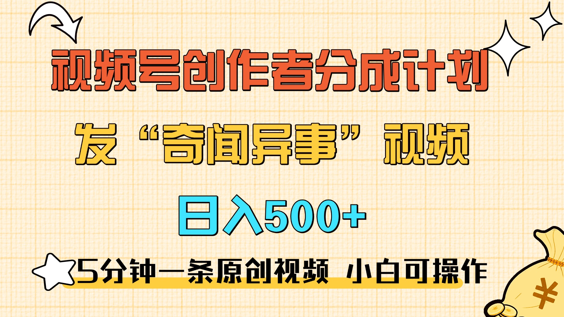 5分钟一条原创奇闻异事视频 撸视频号分成，小白也能日入500+-布谷屋免费网赚资源网