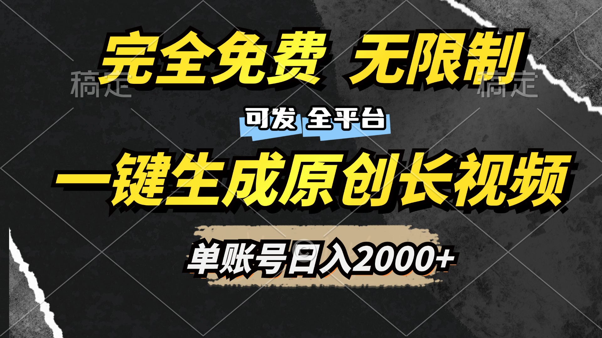 一键生成原创长视频,免费无限制,可发全平台,单账号日入2000+-布谷屋免费网赚资源网