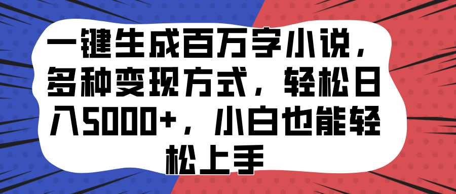 一键生成百万字小说,多种变现方式,轻松日入5000+,小白也能轻松上手-布谷屋免费网赚资源网