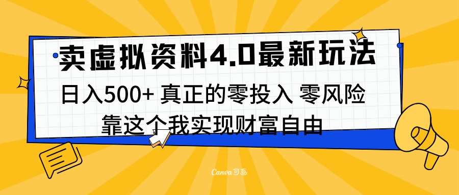 线上卖虚拟资料新玩法4.0，实测日入500左右，可批量操作，赚第一通金-布谷屋免费网赚资源网