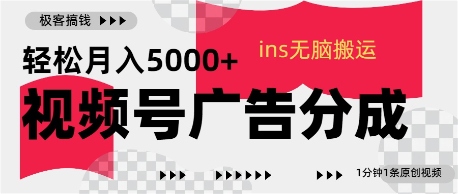 视频号广告分成,ins无脑搬运,1分钟1条原创视频,轻松月入5000+-布谷屋免费网赚资源网
