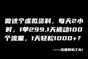 做这个虚拟资料,每天2小时,1单299,1天被动100个流量,1天轻松1000+?-布谷屋免费网赚资源网