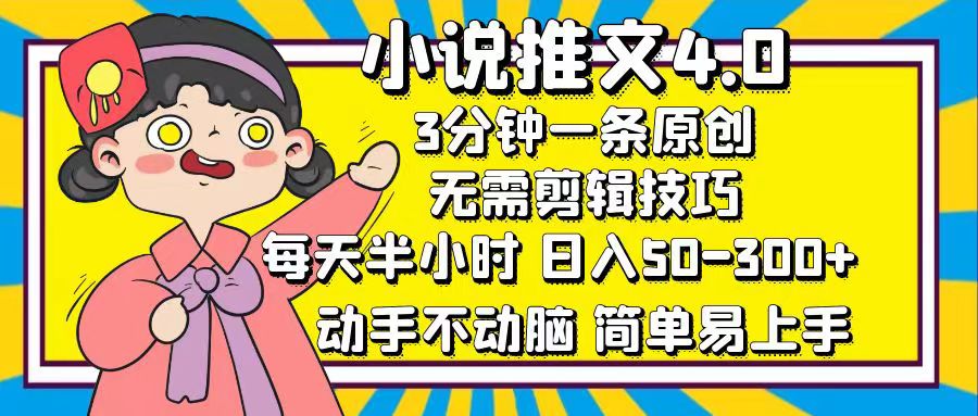 小说推文4.0,3分钟一条原创,日入50-300+,每天半小时,动手不动脑-布谷屋免费网赚资源网