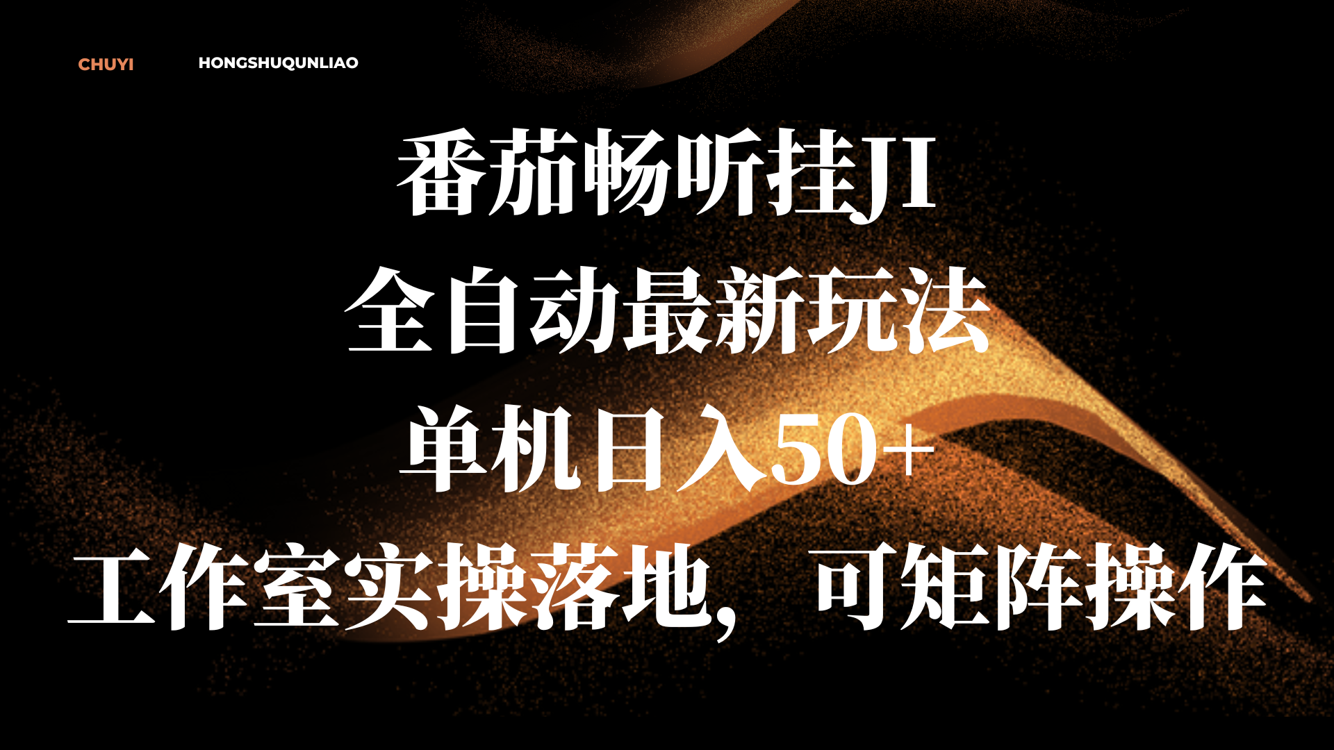 番茄畅听挂JI全自动最新玩法,单机日入50+,工作室实操落地,可矩阵操作-布谷屋免费网赚资源网