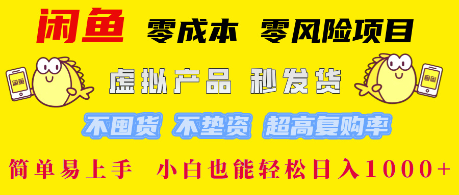 闲鱼 0成本0风险项目 简单易上手 小白也能轻松日入1000+-布谷屋免费网赚资源网