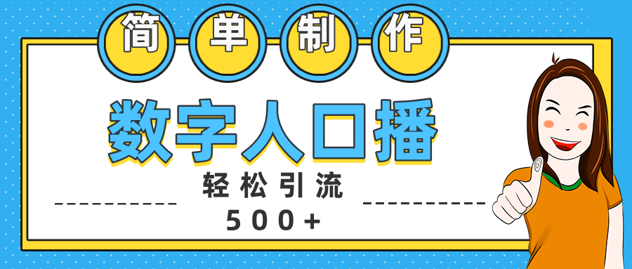 数字人口播日引500+精准创业粉-布谷屋免费网赚资源网