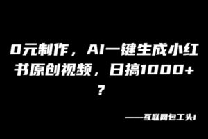 0元制作，AI一键生成小红书原创视频，日搞1000+？-布谷屋免费网赚资源网
