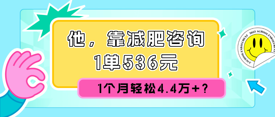 他,靠减肥咨询,1单536元,1个月轻松4.4万+?