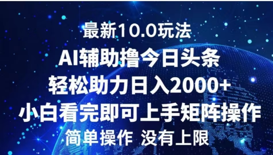 AI辅助撸今日头条,轻松助力日入2000+小白看完即可上手-布谷屋免费网赚资源网