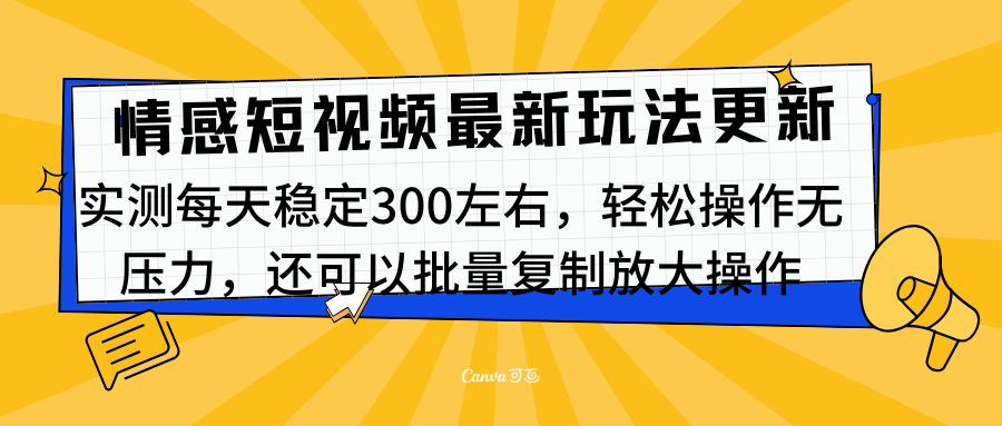 最新情感短视频新玩法,实测每天稳定300左右,轻松操作无压力-布谷屋免费网赚资源网