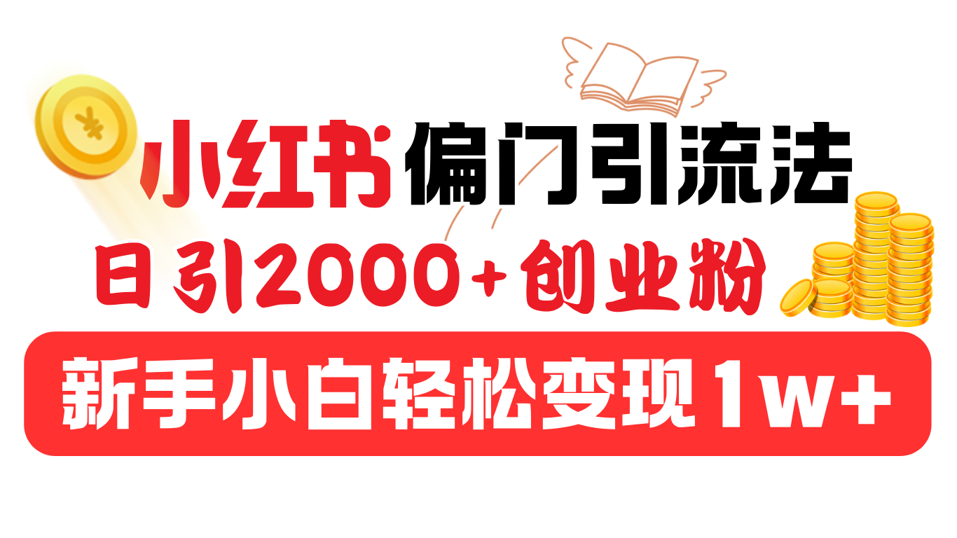 小红书偏门引流法，日引2000+创业粉，新手小白轻松变现1w+-布谷屋免费网赚资源网