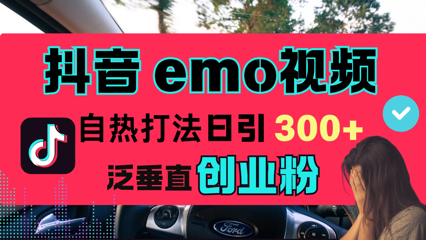 抖音“EMO视频”自热流打法,日引300+泛垂直创业粉-布谷屋免费网赚资源网