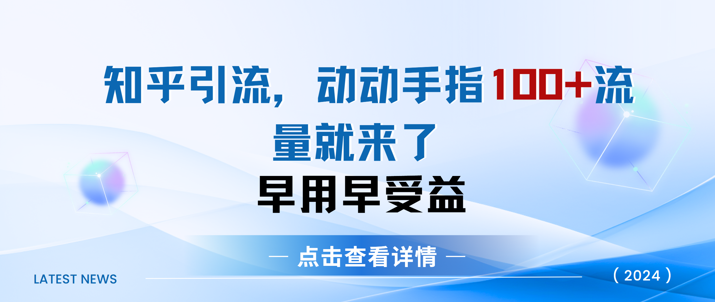 知乎快速引流当天见效果精准流量动动手指100+流量就快来了-布谷屋免费网赚资源网